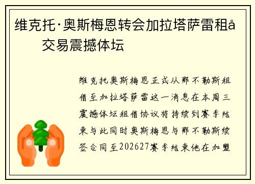 维克托·奥斯梅恩转会加拉塔萨雷租借交易震撼体坛