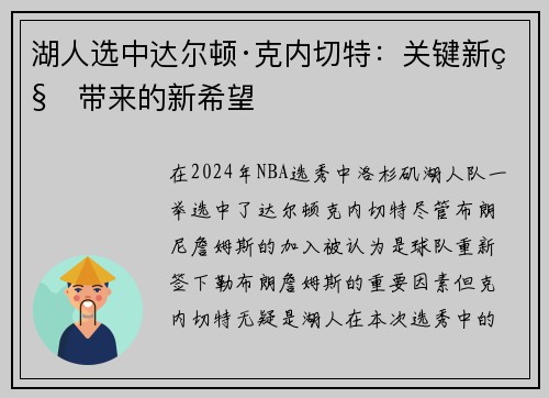 湖人选中达尔顿·克内切特：关键新秀带来的新希望