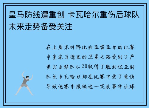 皇马防线遭重创 卡瓦哈尔重伤后球队未来走势备受关注